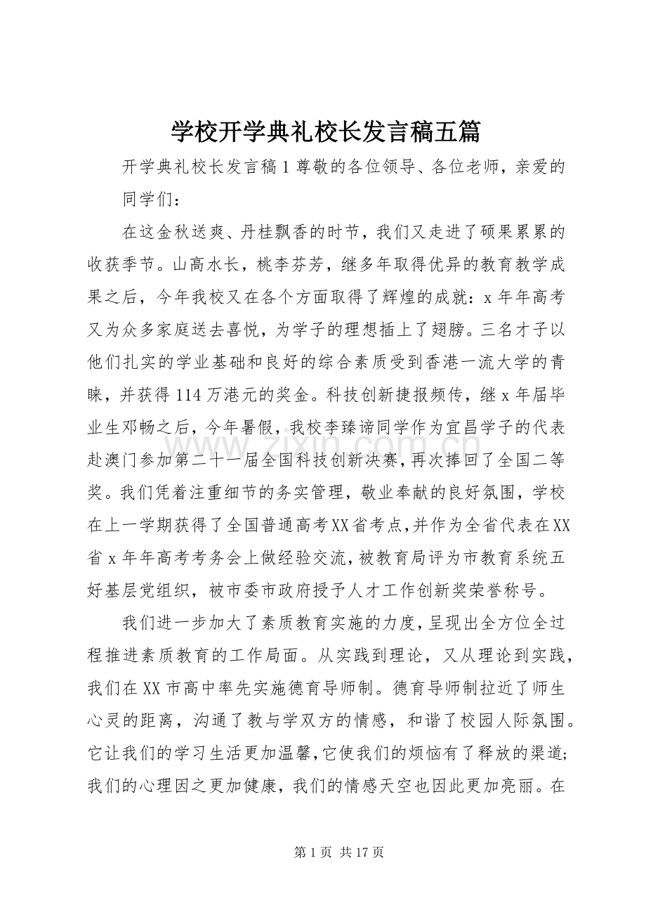 学校开学典礼校长发言五篇.docx_第1页