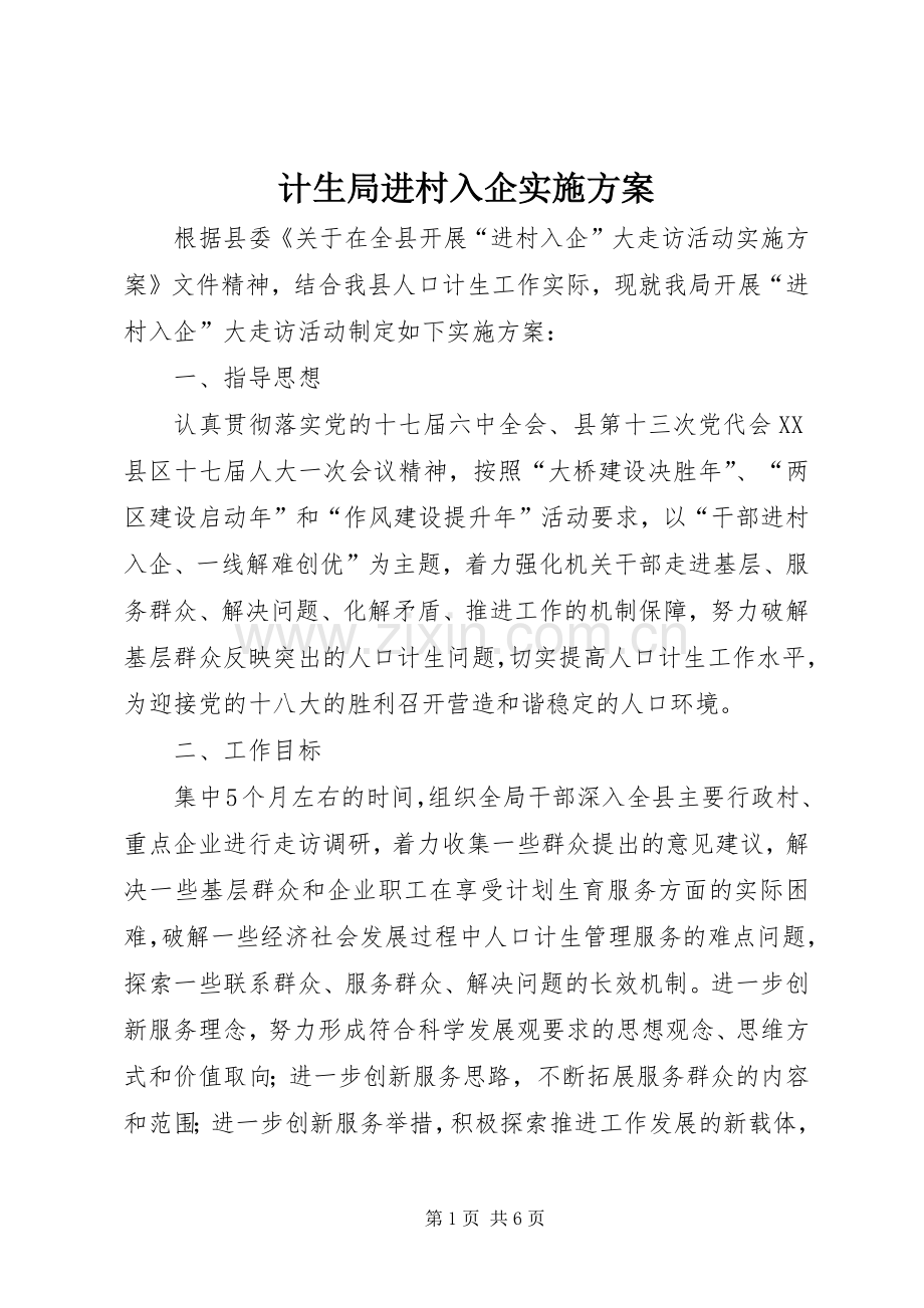 计生局进村入企方案.docx_第1页