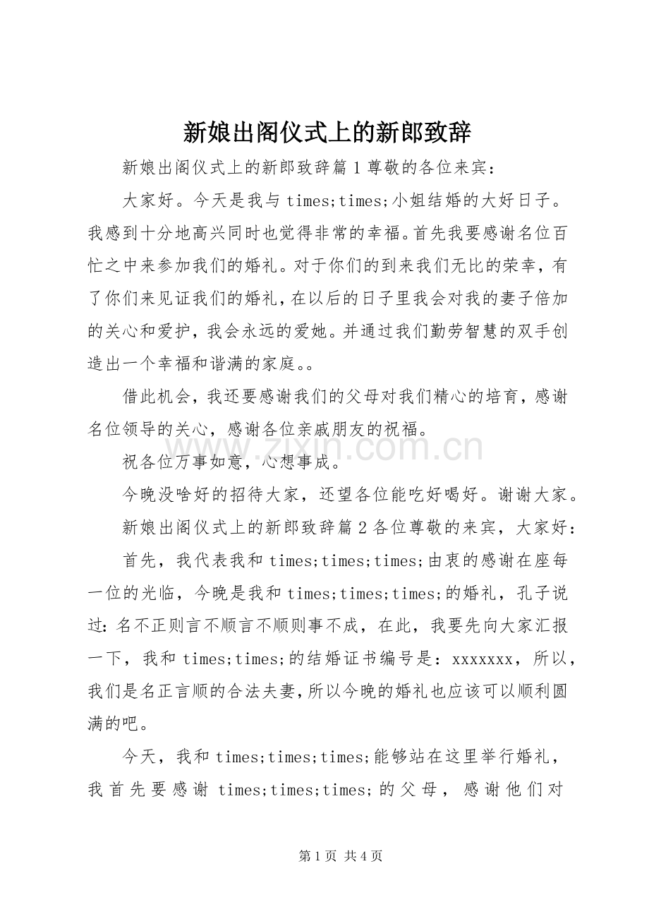 新娘出阁仪式上的新郎致辞.docx_第1页
