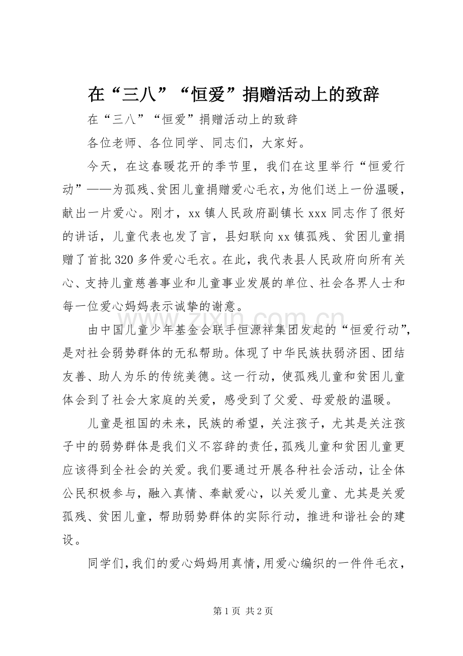 在“三八”“恒爱”捐赠活动上的致辞.docx_第1页