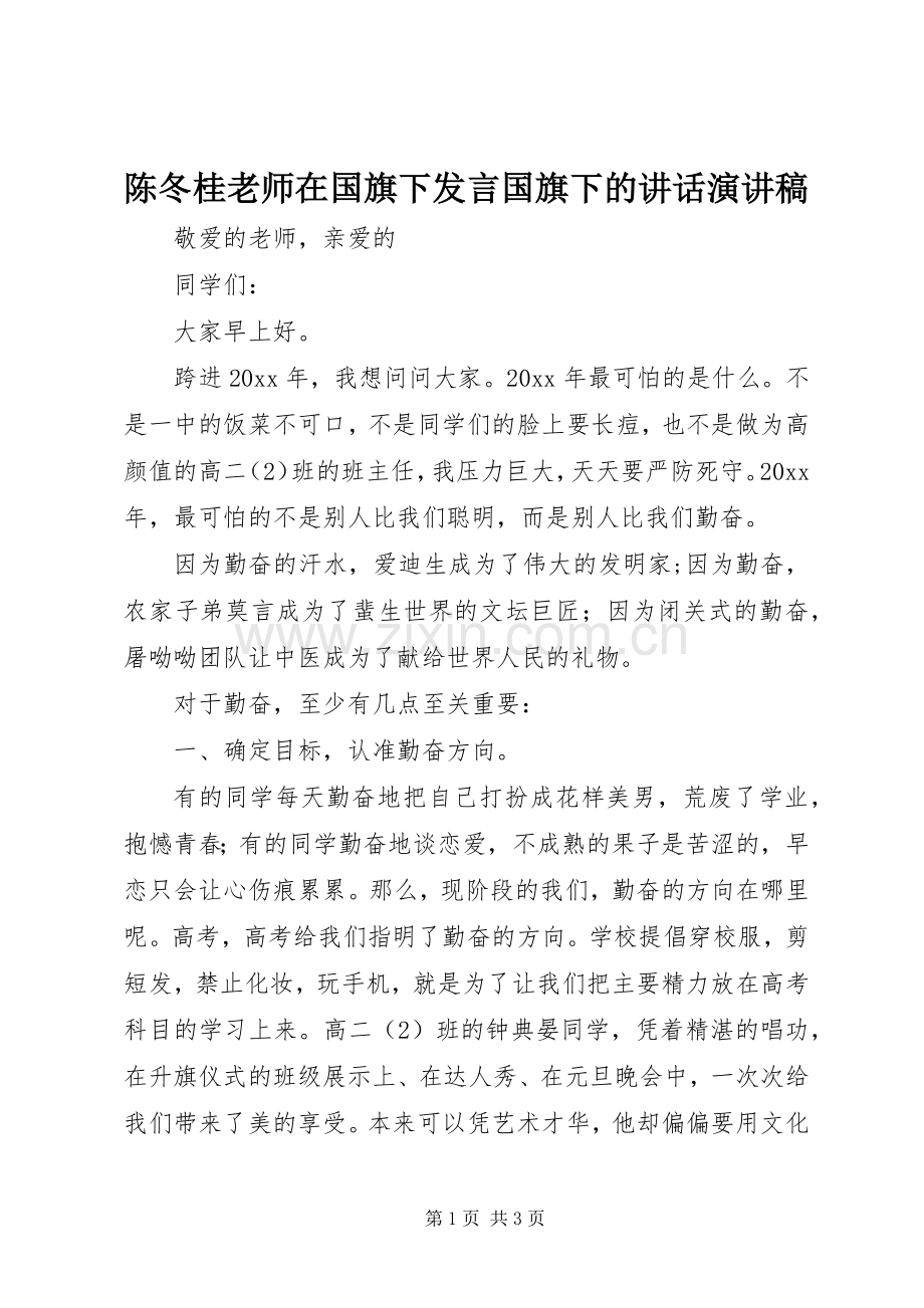 陈冬桂老师在国旗下发言国旗下的讲话演讲稿.docx_第1页