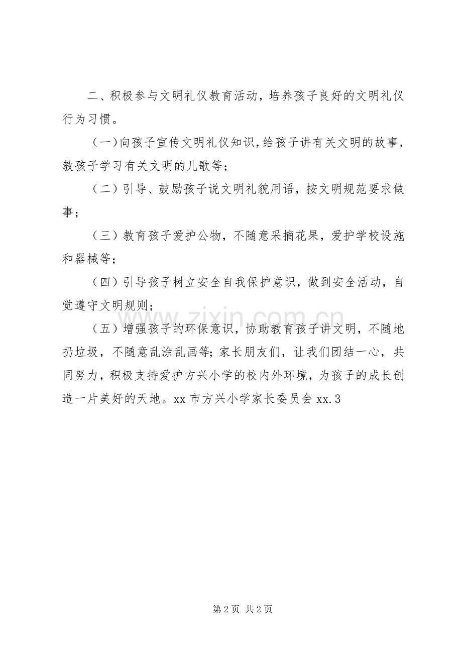 致方兴小学家长的文明倡议书.docx_第2页