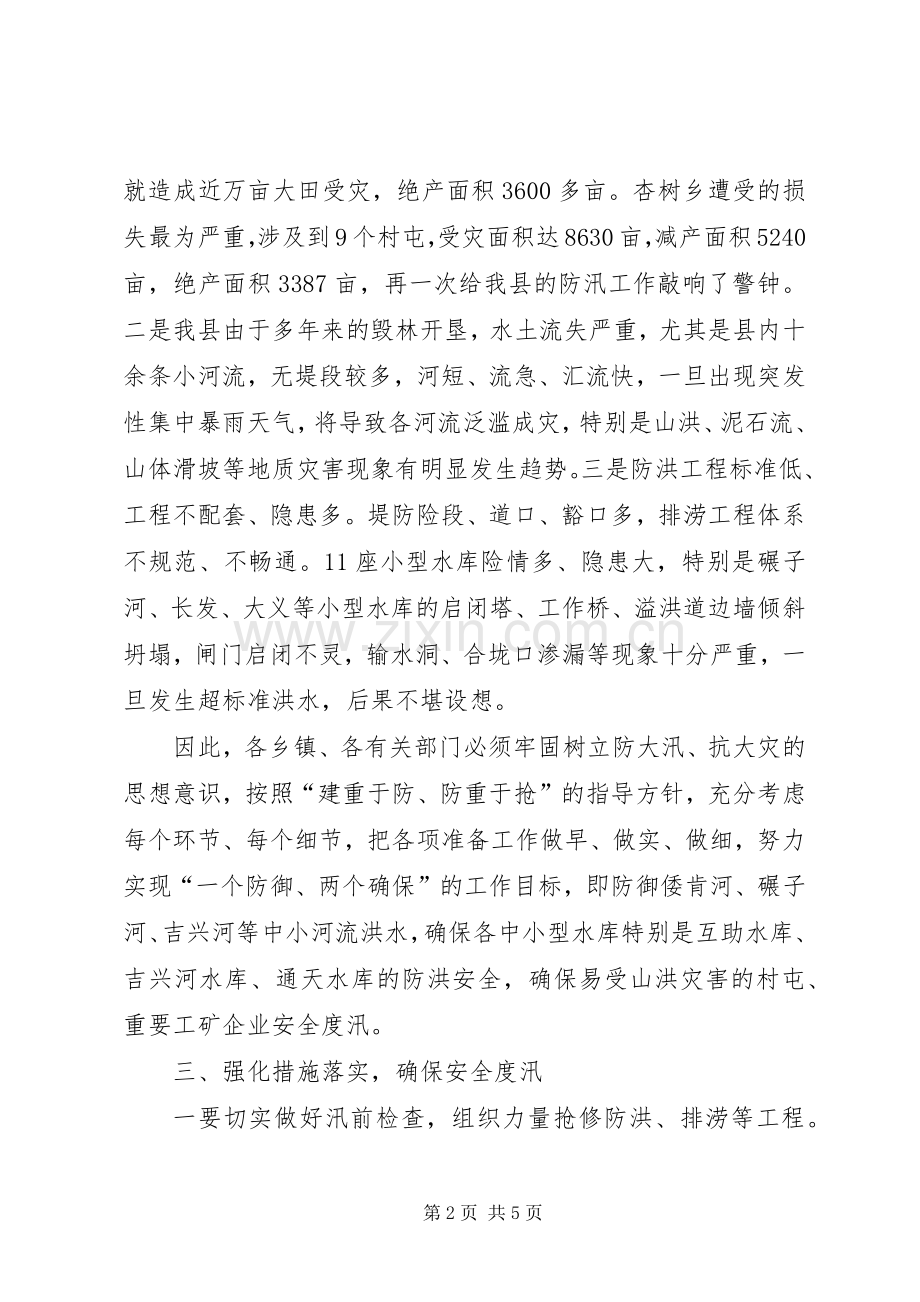 副书记在防汛推进大会发言稿.docx_第2页
