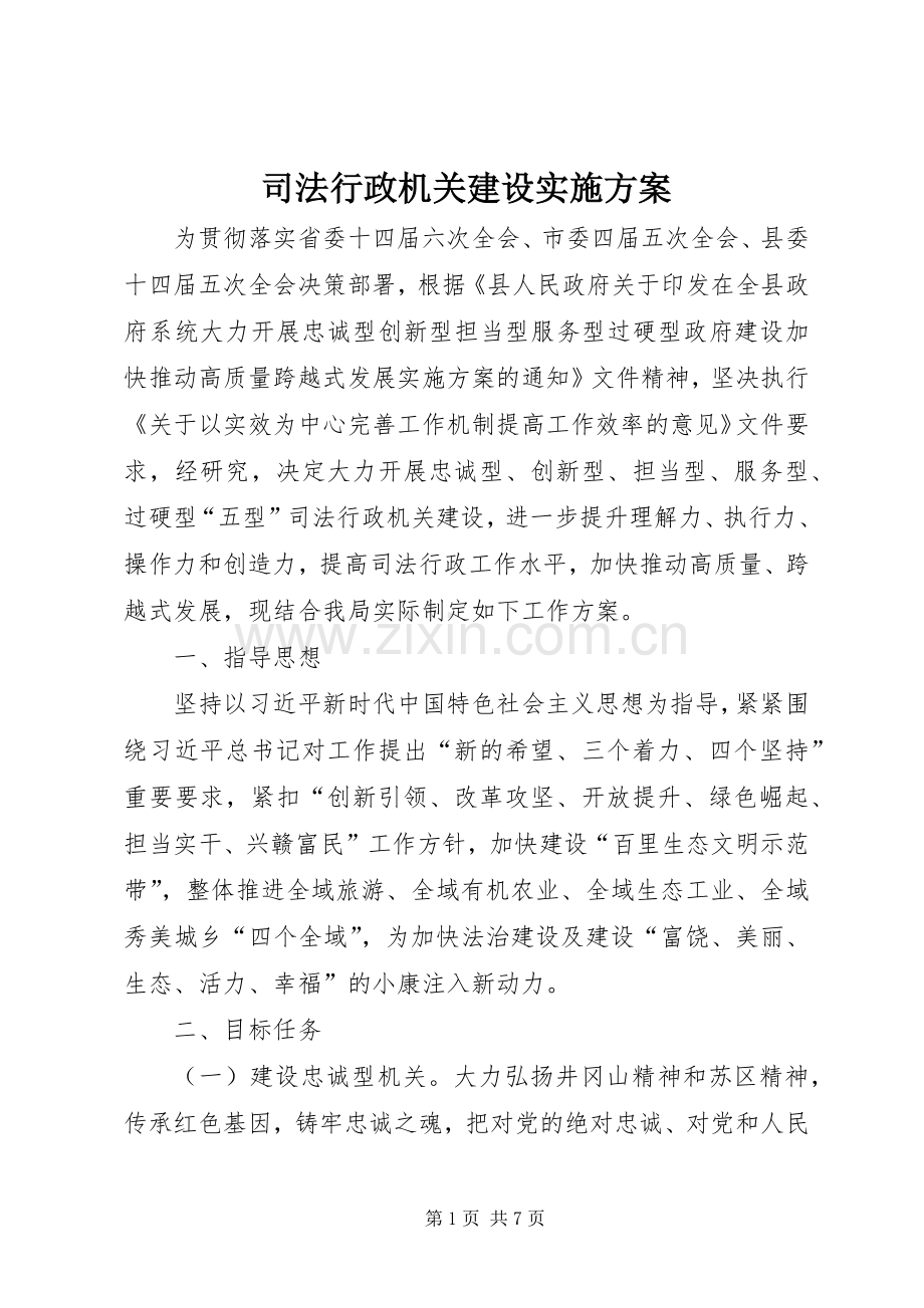 司法行政机关建设方案.docx_第1页