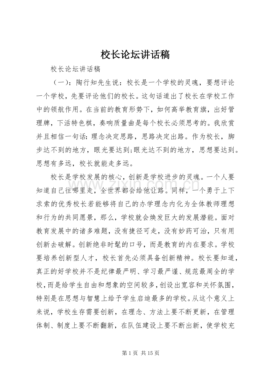 校长论坛讲话稿.docx_第1页