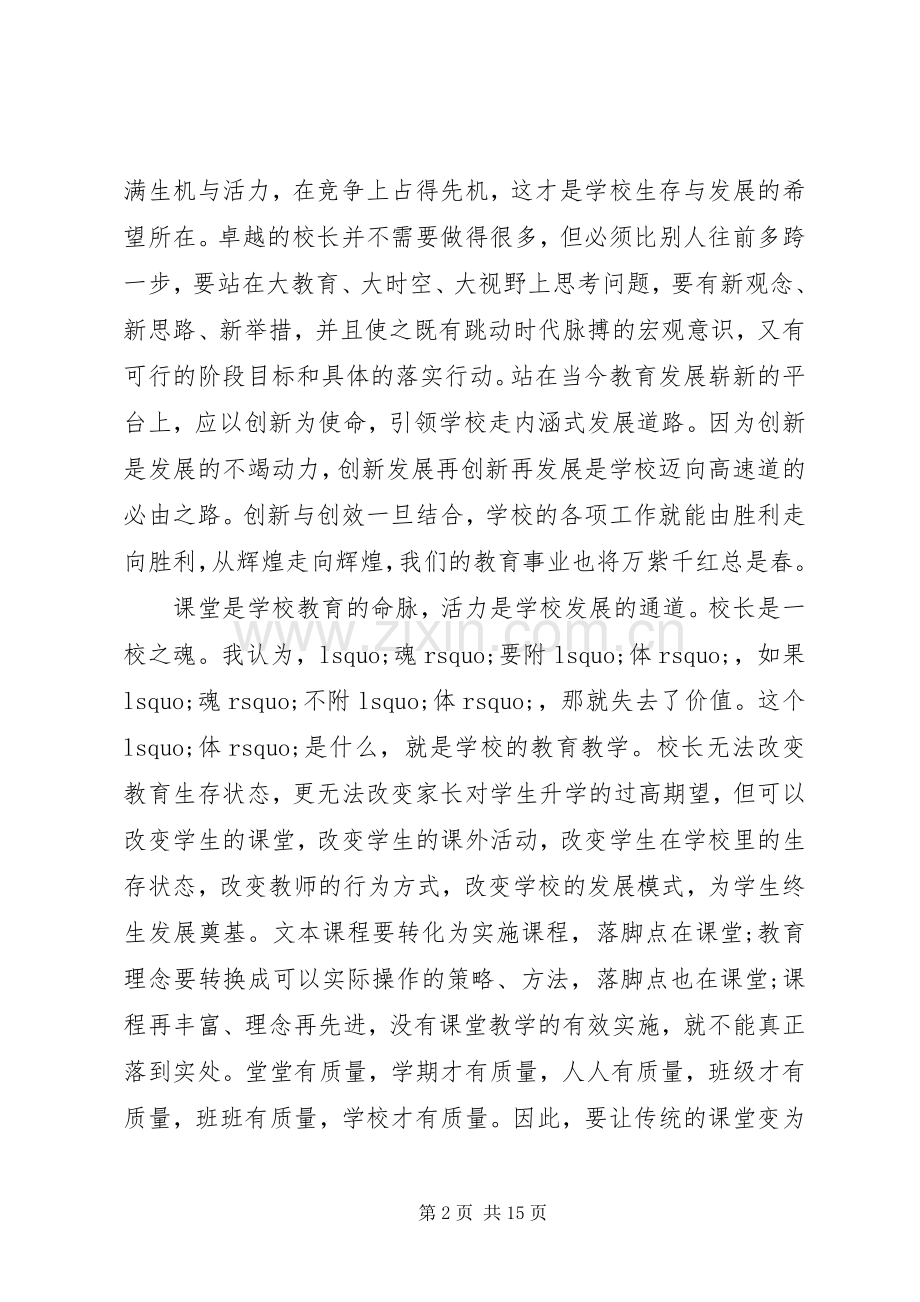 校长论坛讲话稿.docx_第2页