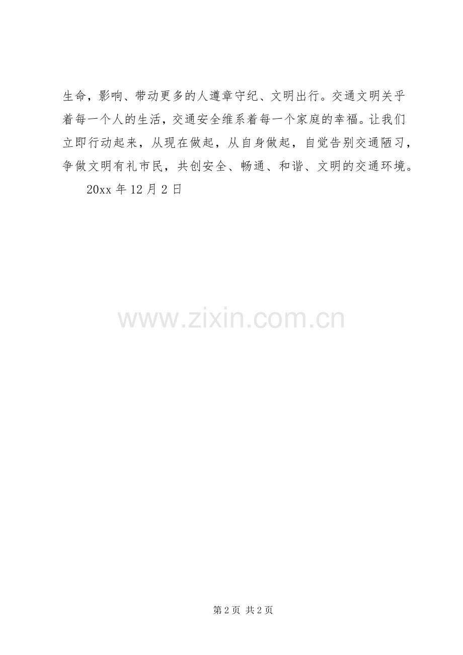 “全国交通安全宣传日”倡议书.docx_第2页