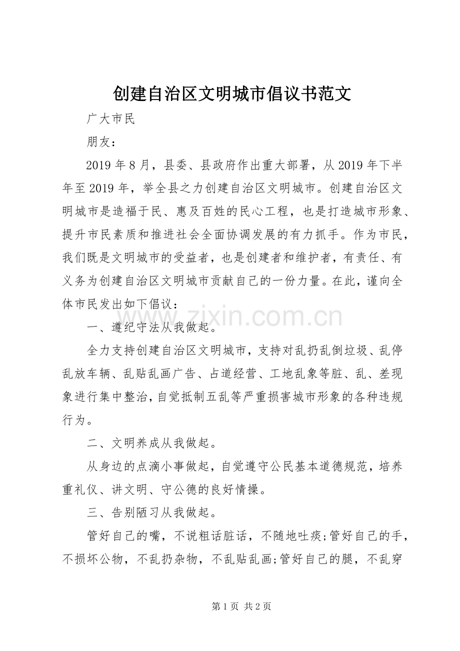 创建自治区文明城市倡议书范文.docx_第1页