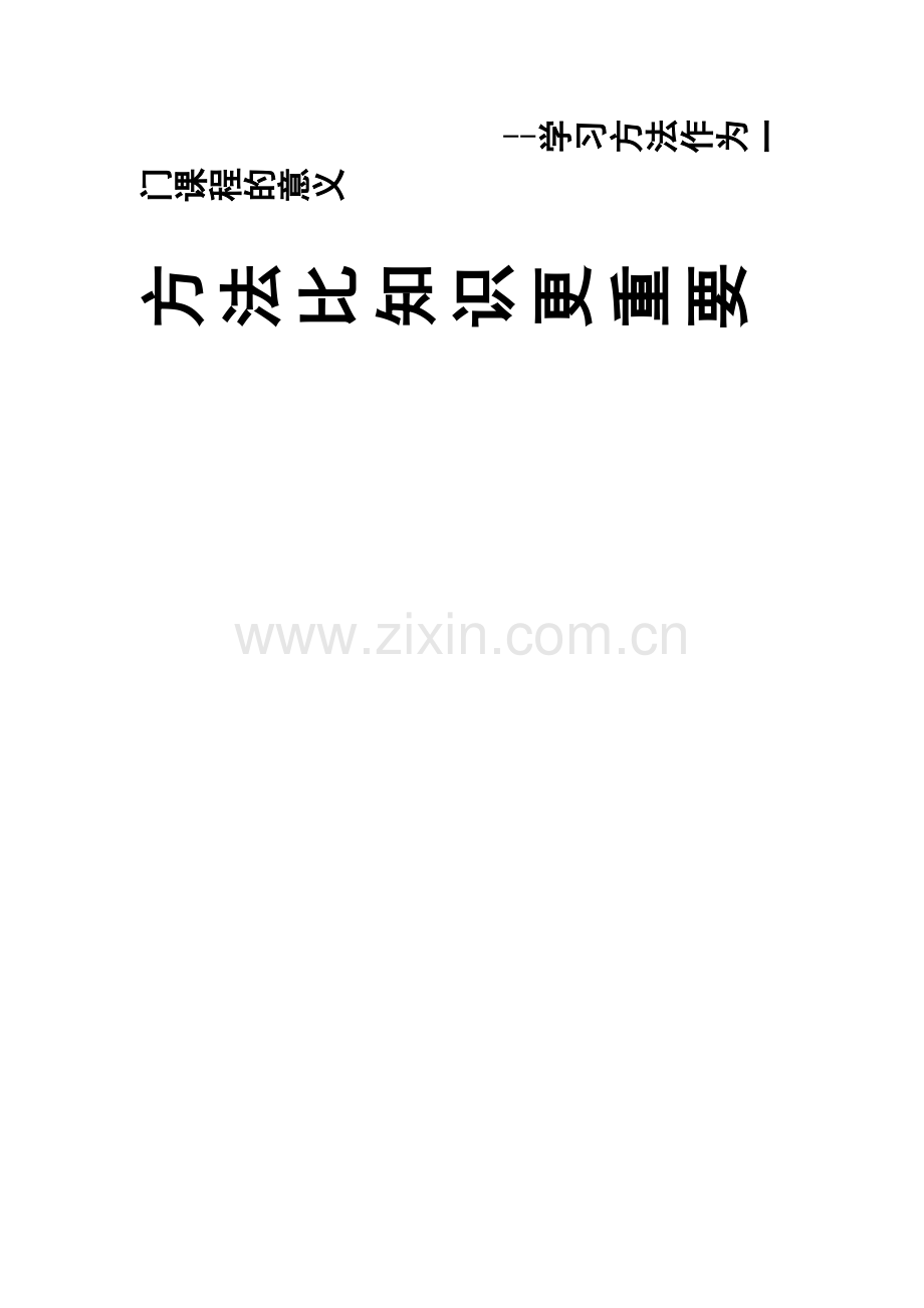 学习方法作为一门课程的意义.doc_第1页