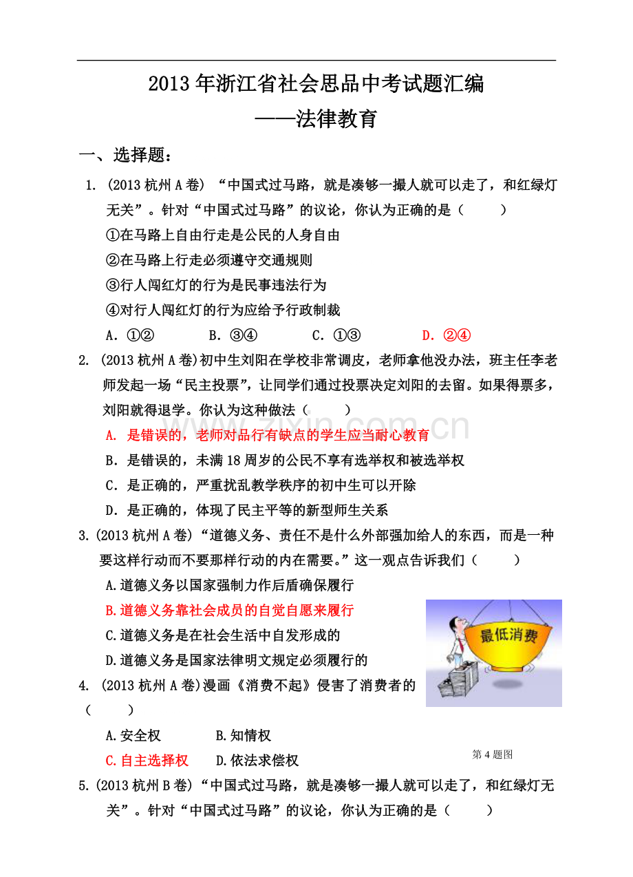 浙江省社会思品中考试题汇编(法律教育).doc_第1页