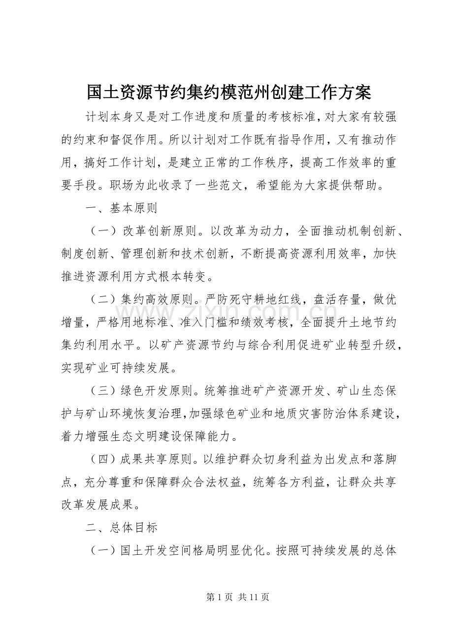 国土资源节约集约模范州创建工作实施方案.docx_第1页