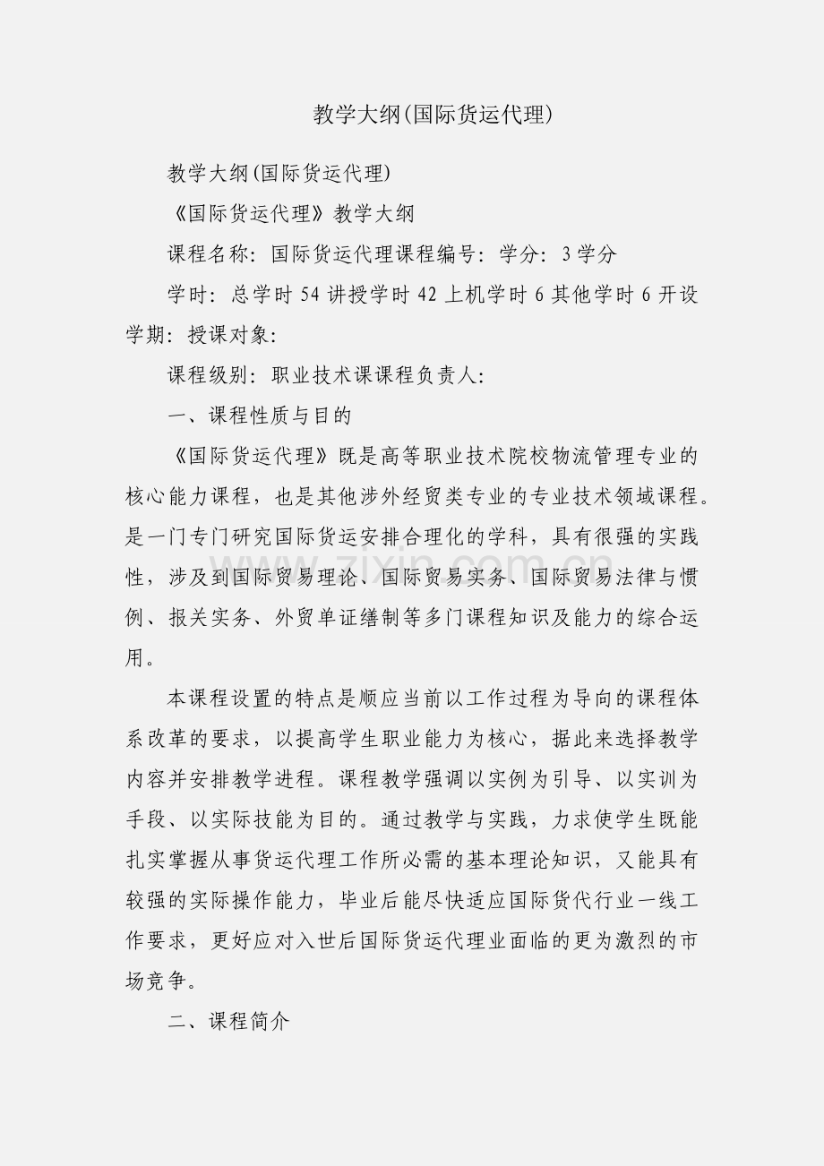 教学大纲(国际货运代理).docx_第1页