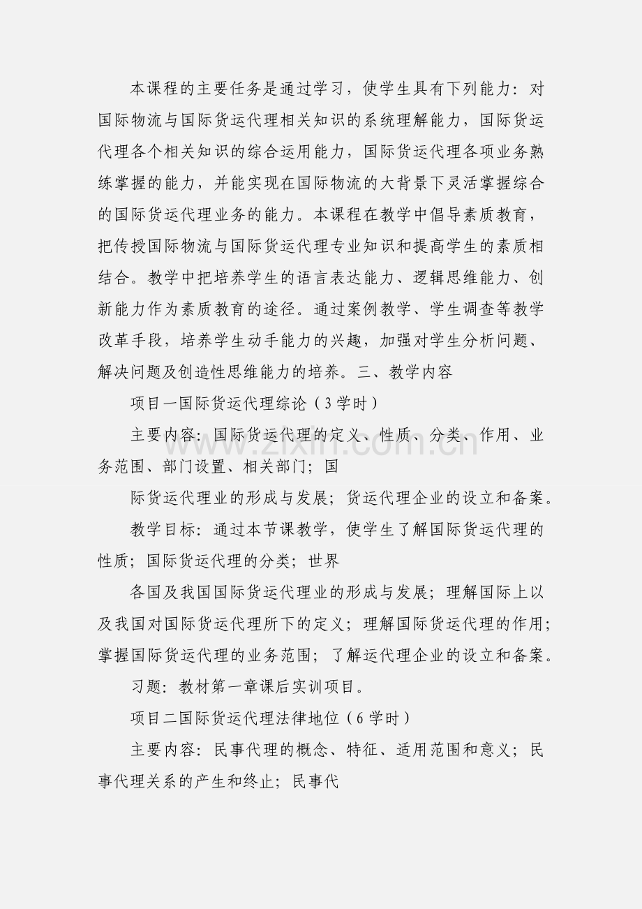 教学大纲(国际货运代理).docx_第2页