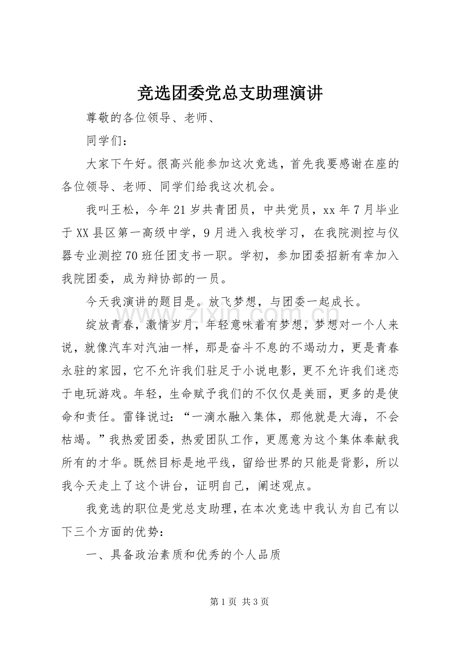 竞选团委党总支助理演讲.docx_第1页