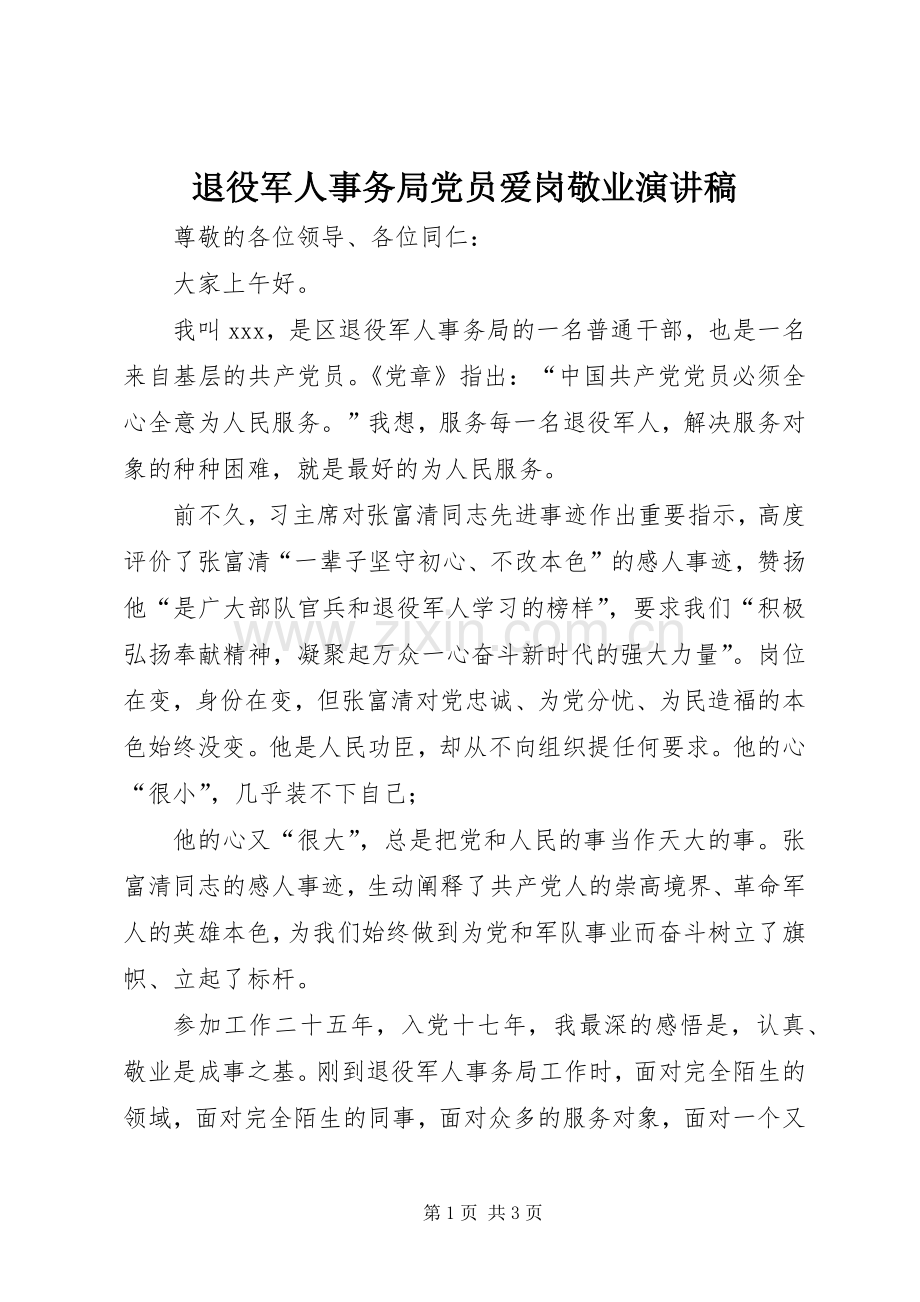 退役军人事务局党员爱岗敬业演讲稿.docx_第1页