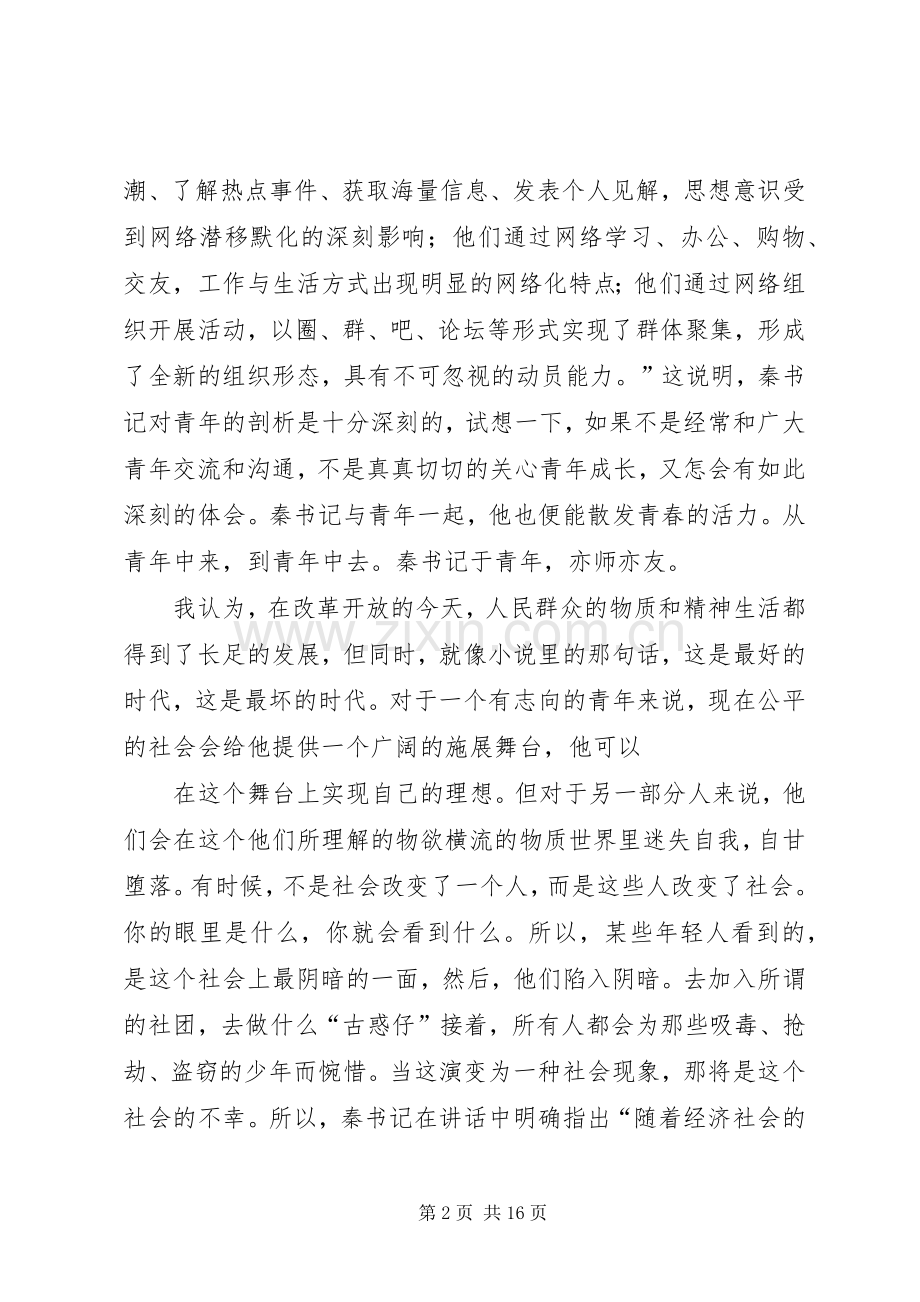 学习秦宜智书记讲话心得.docx_第2页