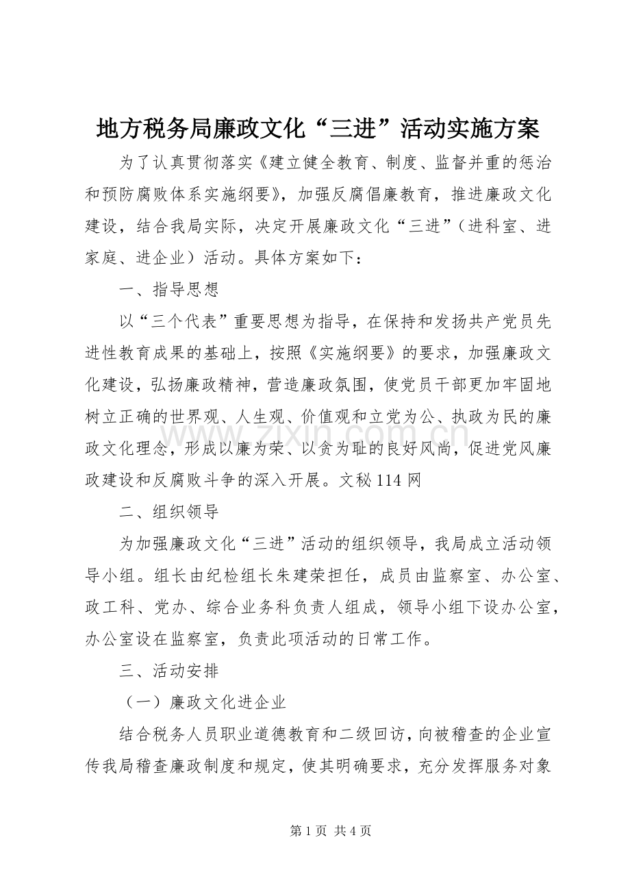 地方税务局廉政文化“三进”活动方案.docx_第1页