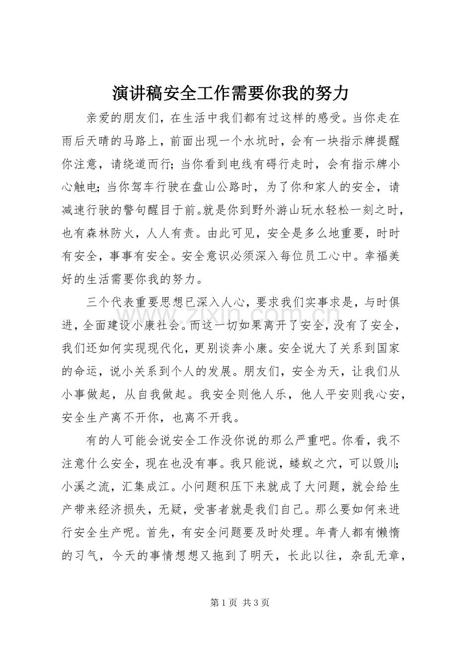 演讲稿安全工作需要你我的努力.docx_第1页