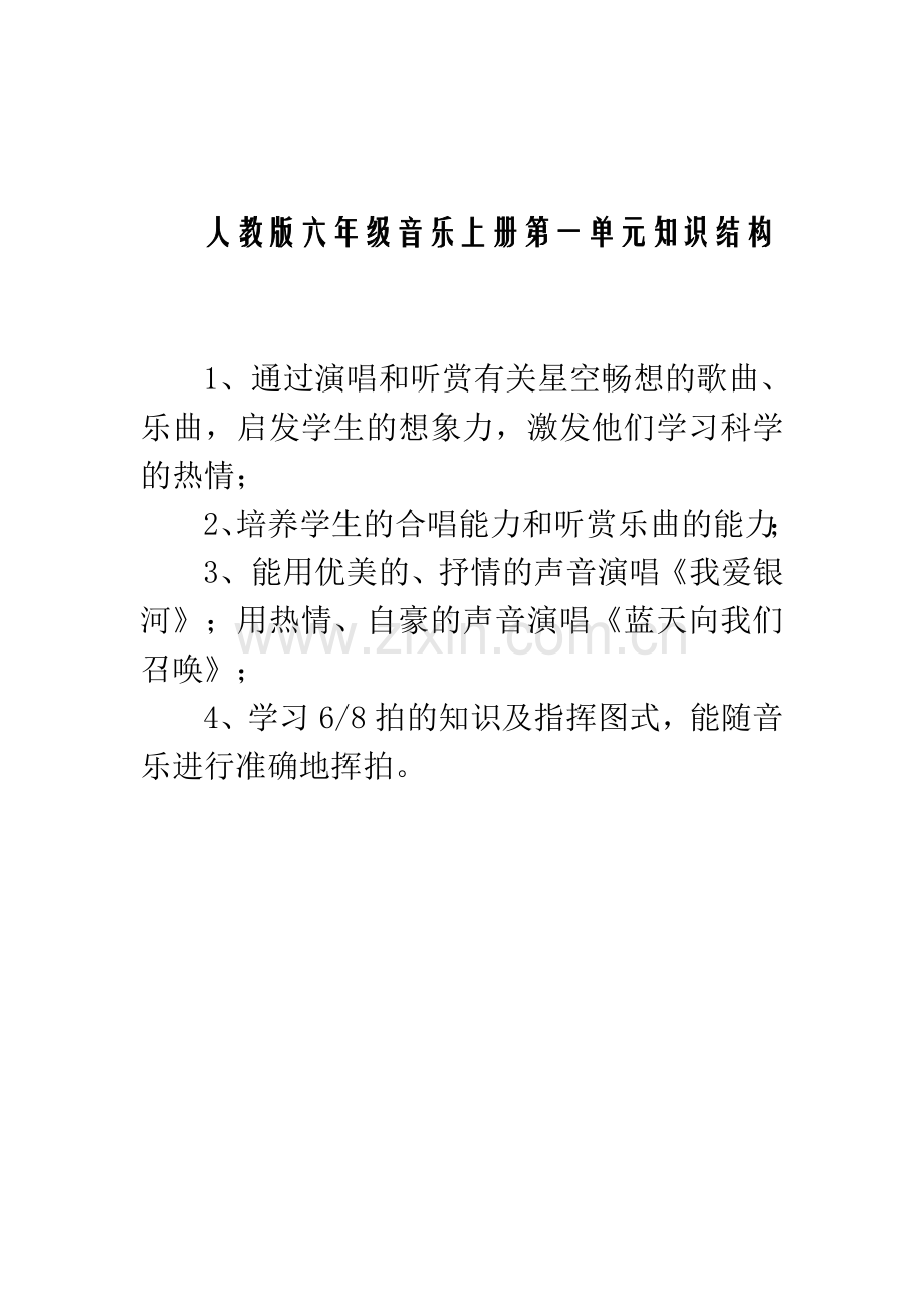 人教版六年级音乐上册第一单元知识结构-(2).doc_第1页