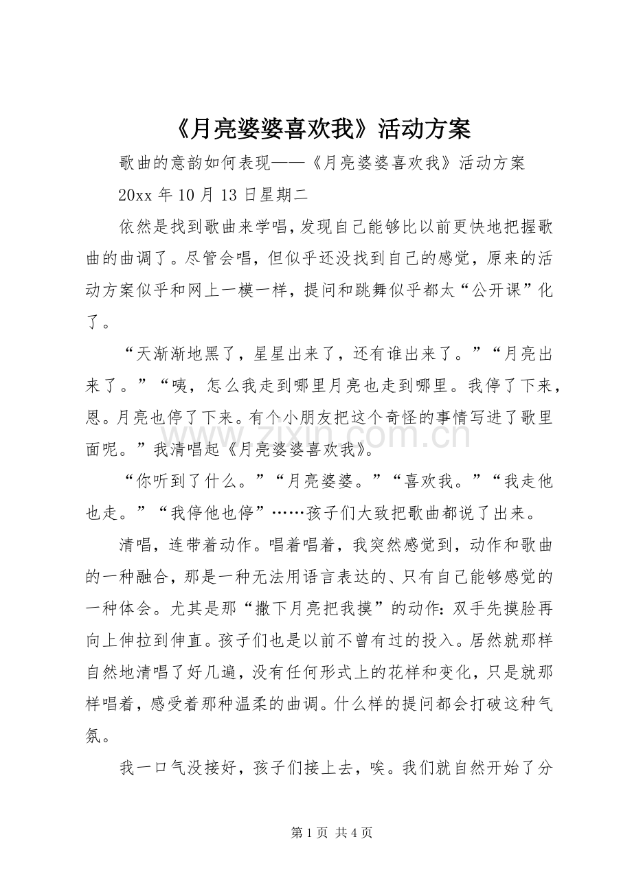 《月亮婆婆喜欢我》活动实施方案.docx_第1页