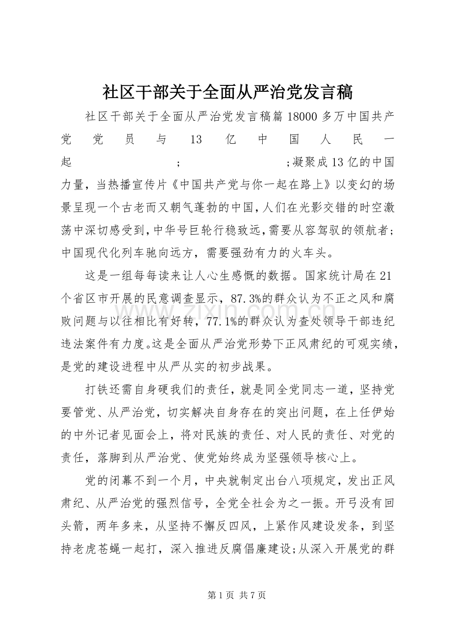 社区干部关于全面从严治党发言.docx_第1页