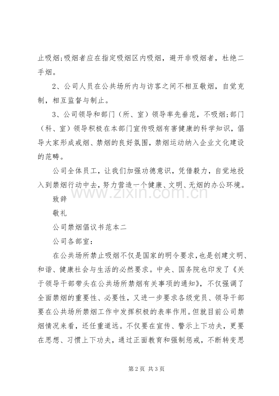 公司禁烟倡议书范本.docx_第2页