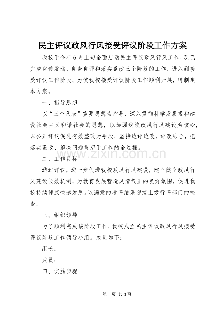 民主评议政风行风接受评议阶段工作实施方案.docx_第1页