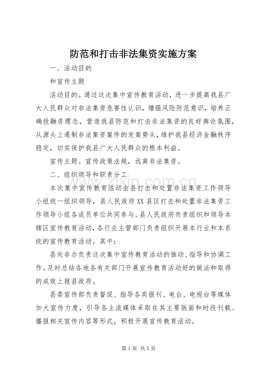 防范和打击非法集资方案.docx_第1页
