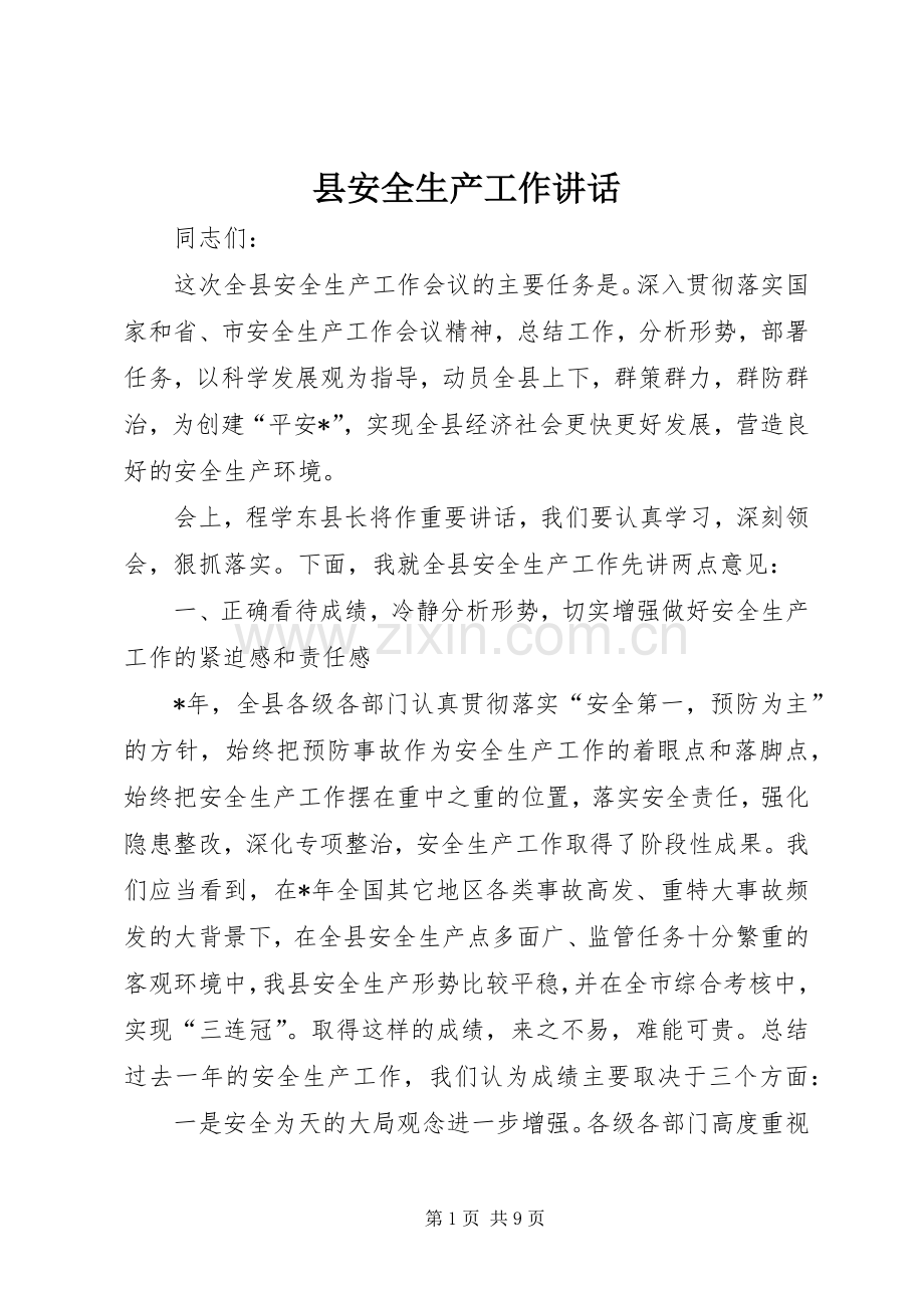 县安全生产工作讲话.docx_第1页