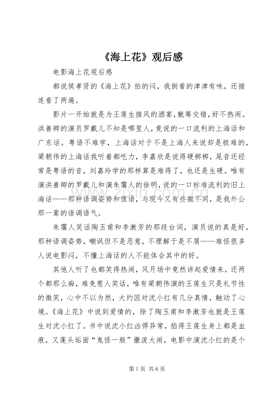 《海上花》观后感 .docx_第1页