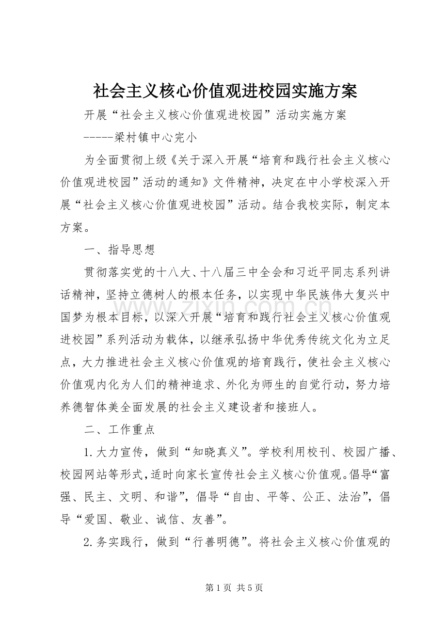 社会主义核心价值观进校园方案.docx_第1页