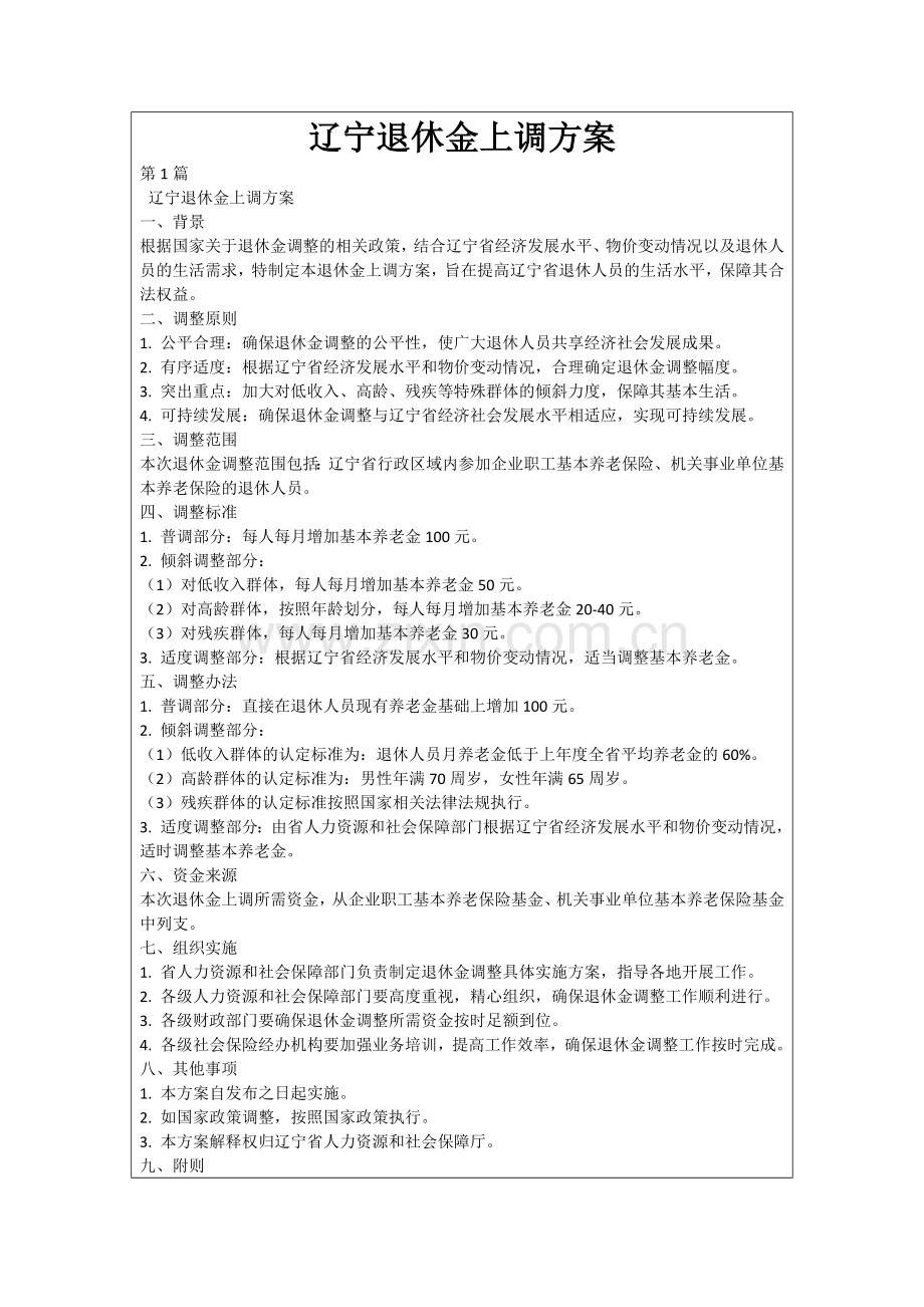 辽宁退休金上调方案.docx_第1页