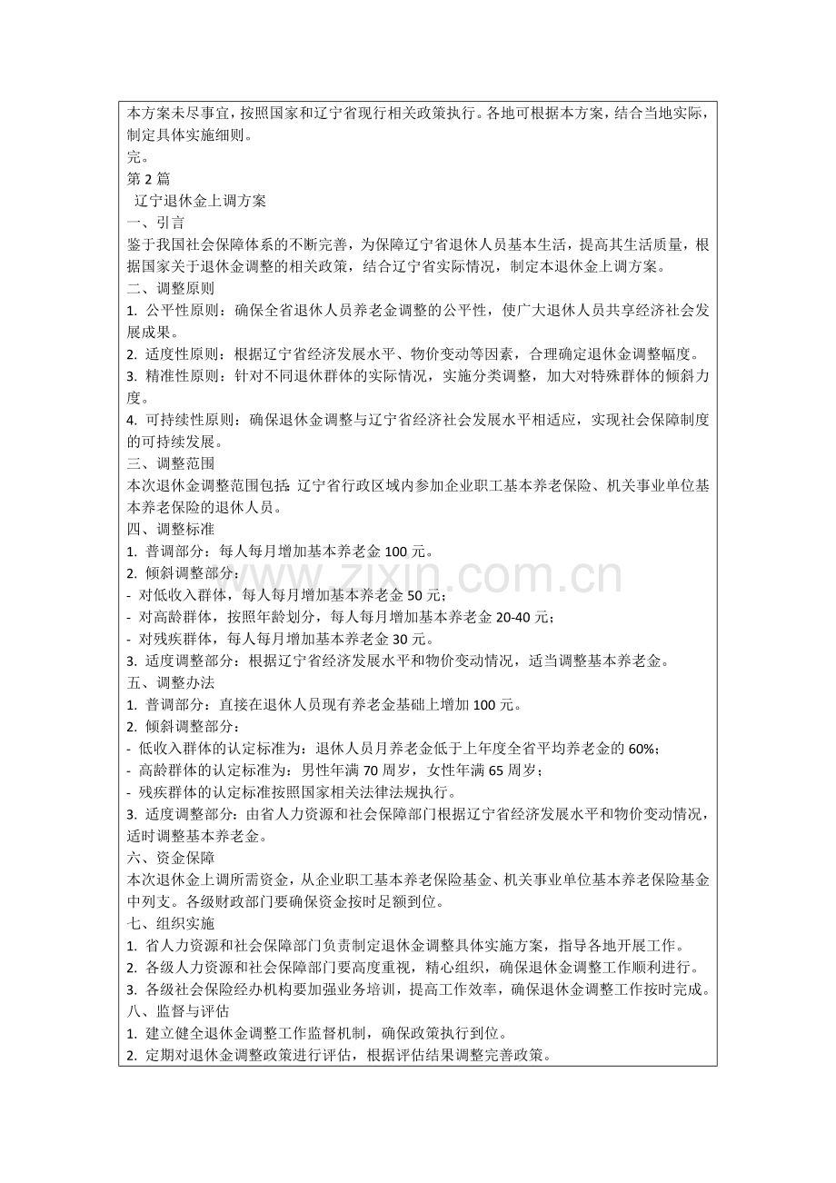 辽宁退休金上调方案.docx_第2页