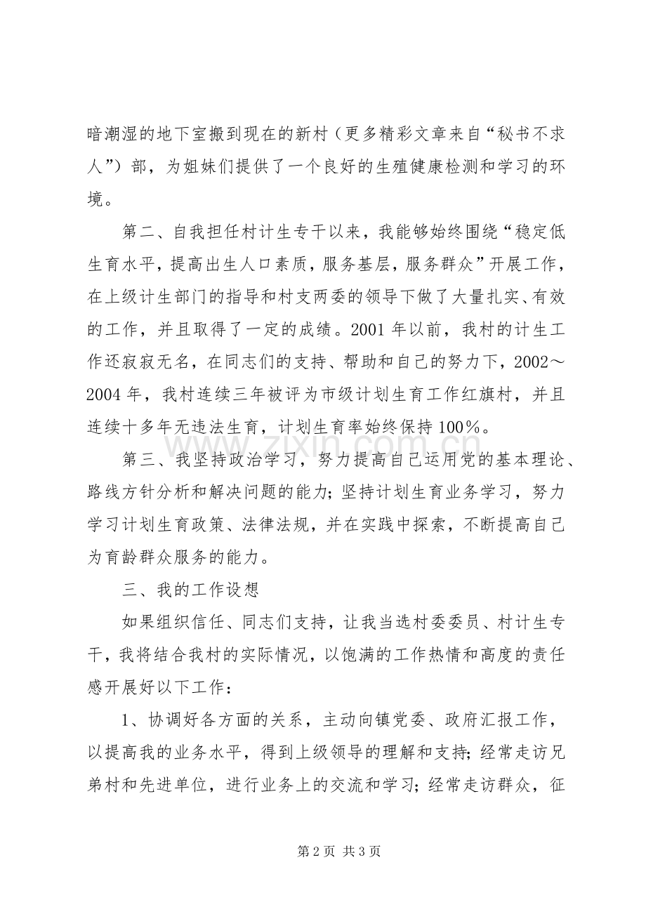 妇女主任换届选举竞争上岗演讲稿.docx_第2页