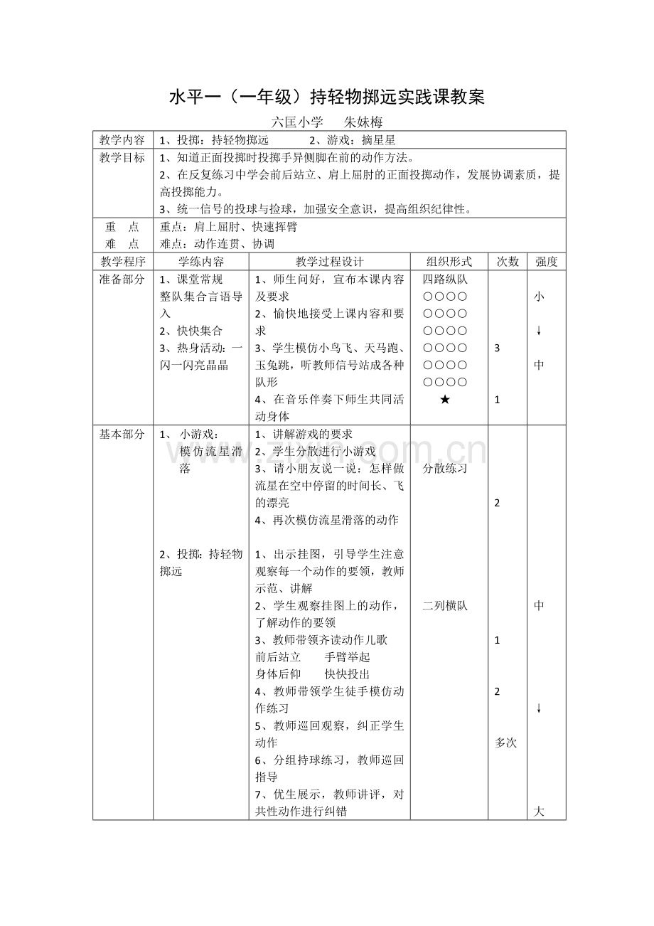水平一持轻物掷远课.docx_第1页