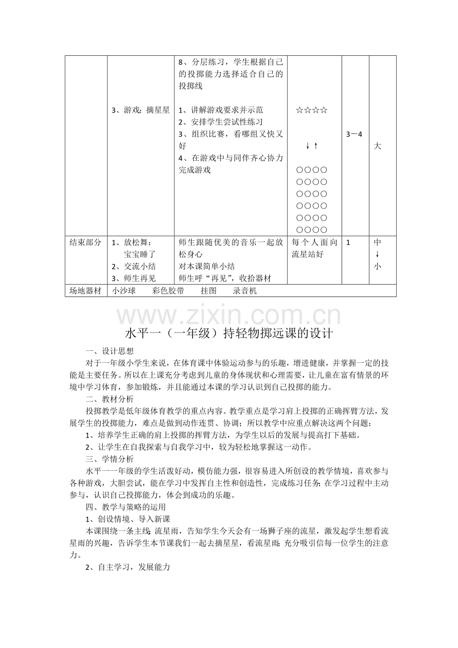 水平一持轻物掷远课.docx_第2页