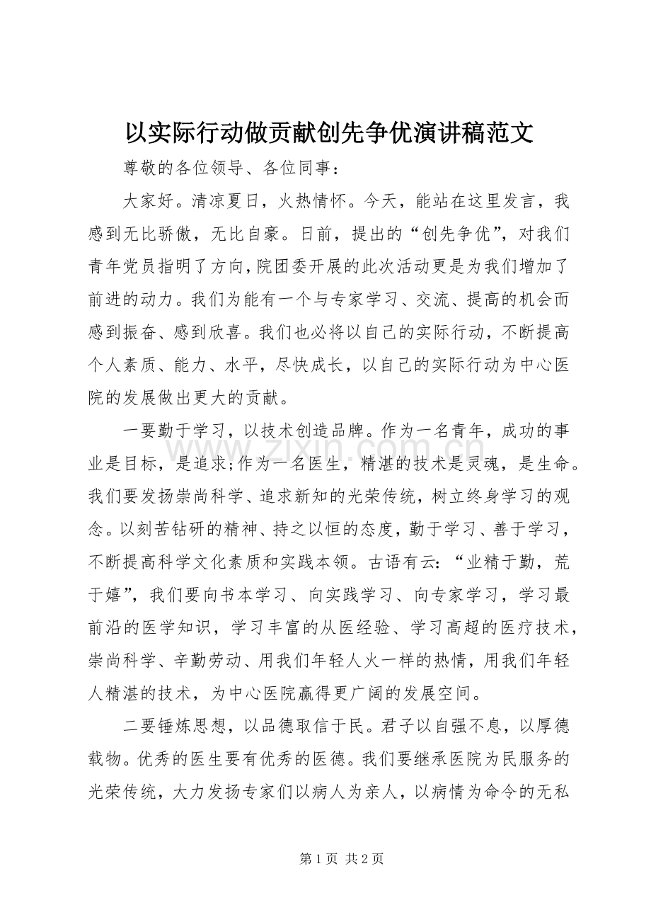 以实际行动做贡献创先争优演讲稿范文.docx_第1页