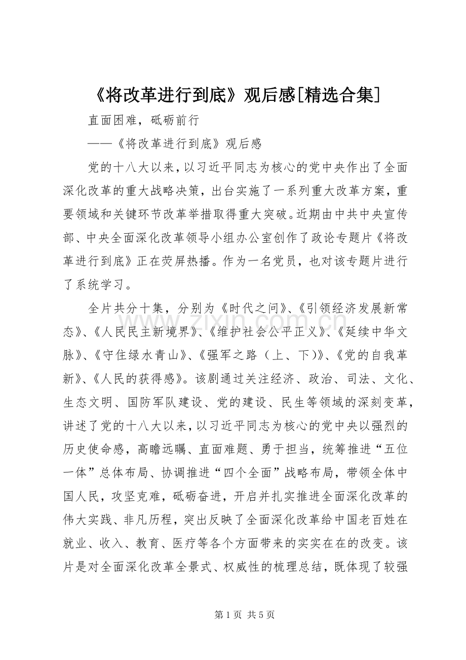 《将改革进行到底》观后感[合集](2).docx_第1页
