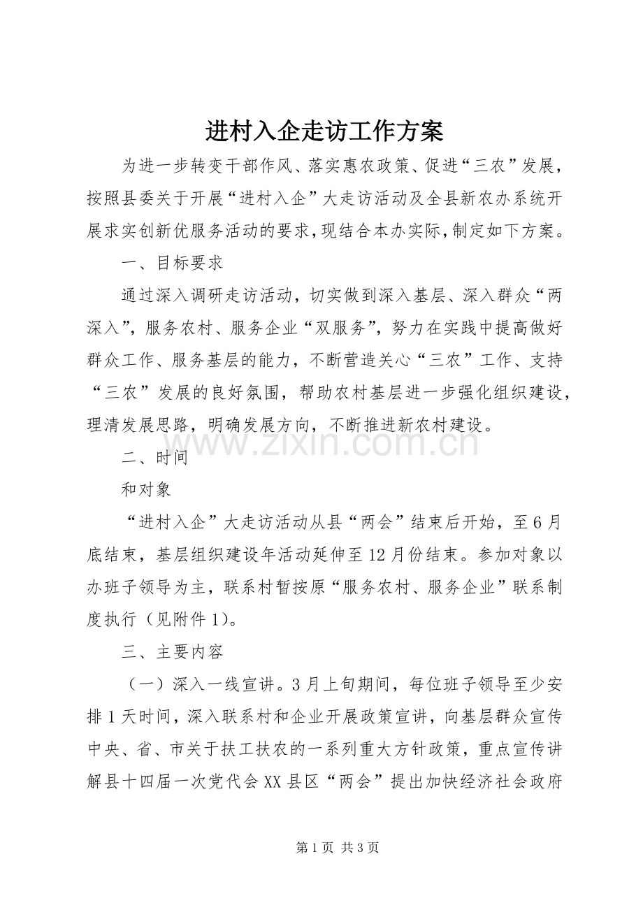进村入企走访工作实施方案.docx_第1页