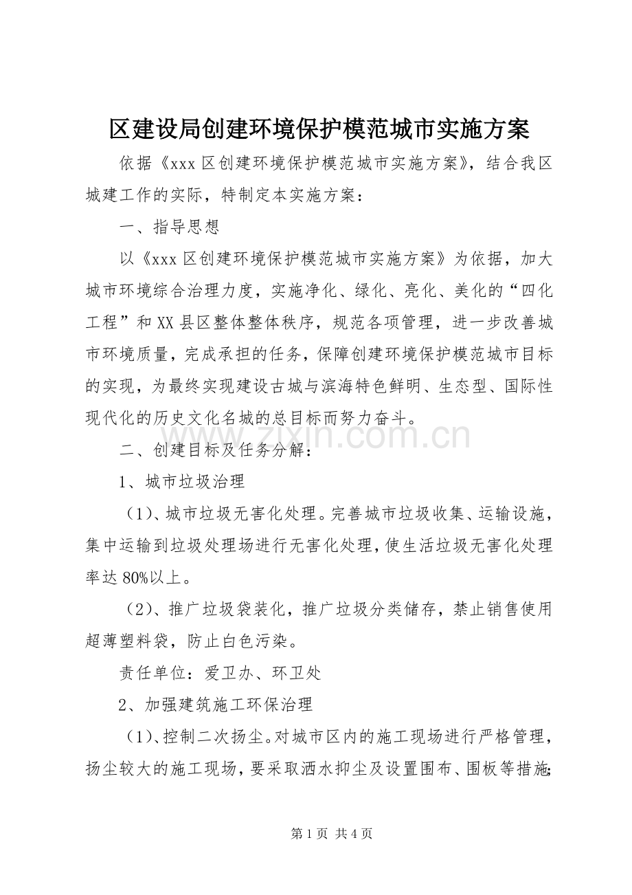 区建设局创建环境保护模范城市方案.docx_第1页