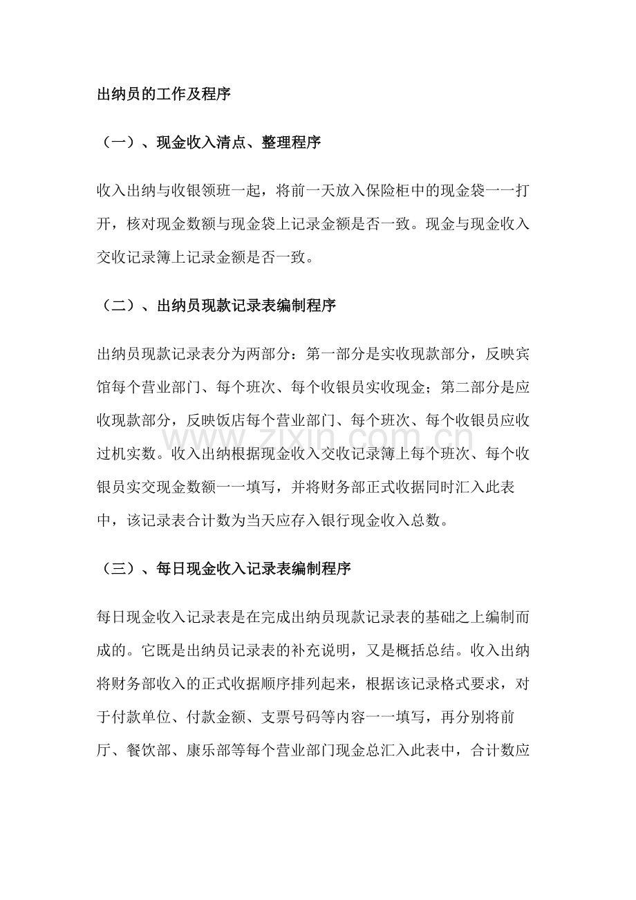 某饭店出纳员的工作及程序.docx_第1页