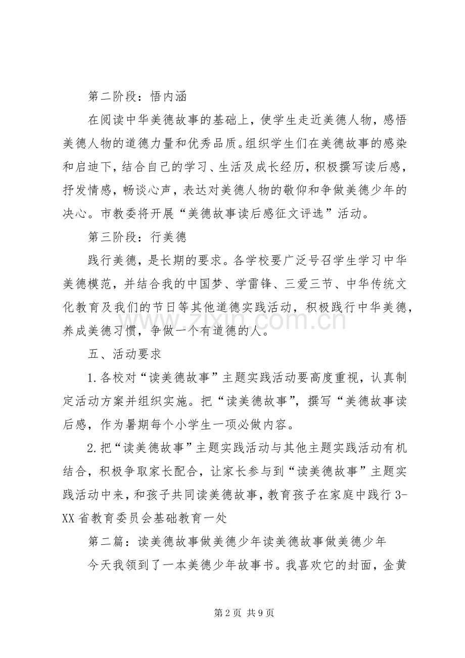 “读美德故事”实践活动实施方案.docx_第2页