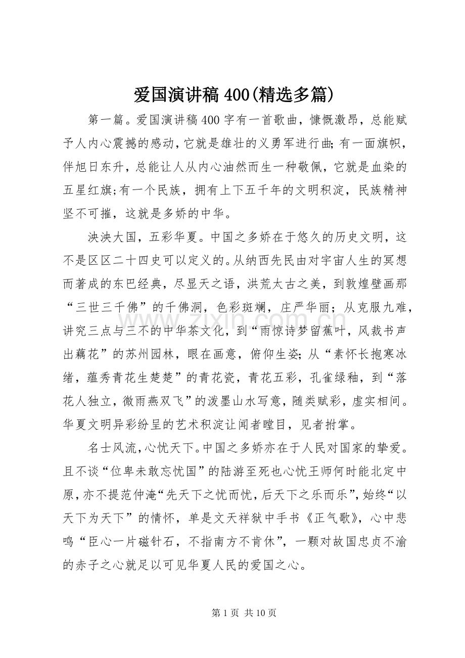 爱国演讲稿400(多篇).docx_第1页