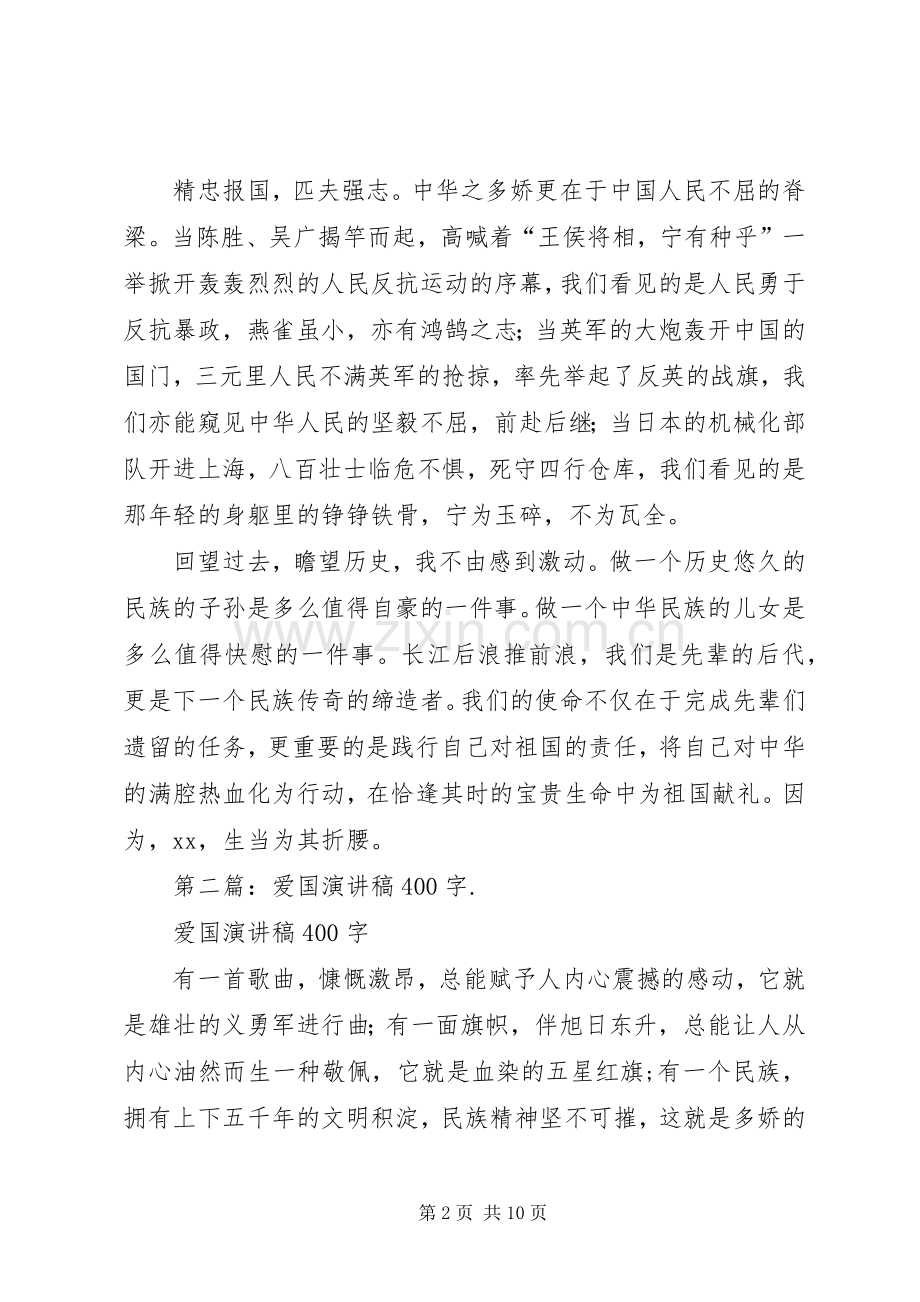 爱国演讲稿400(多篇).docx_第2页