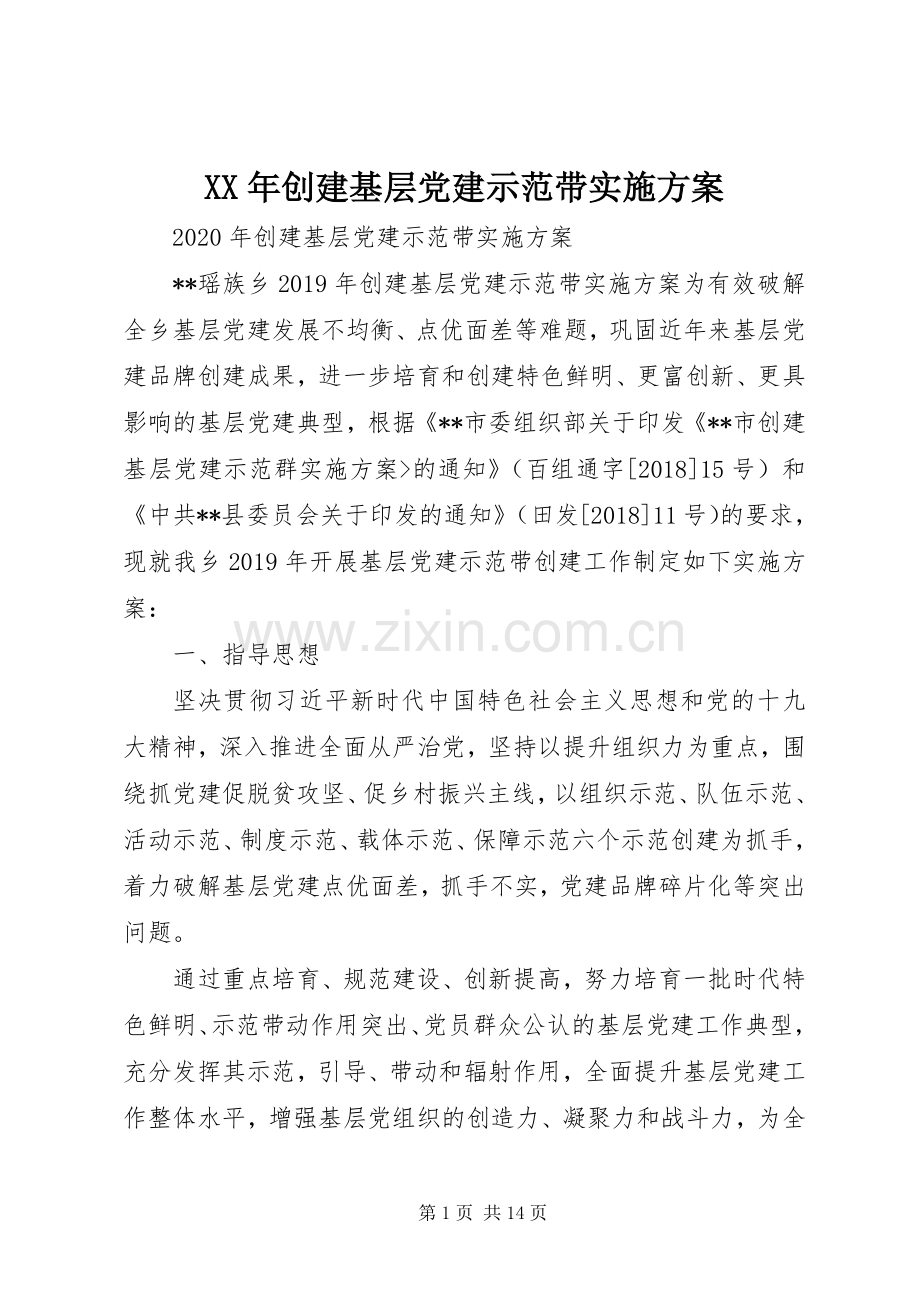 XX年创建基层党建示范带方案.docx_第1页