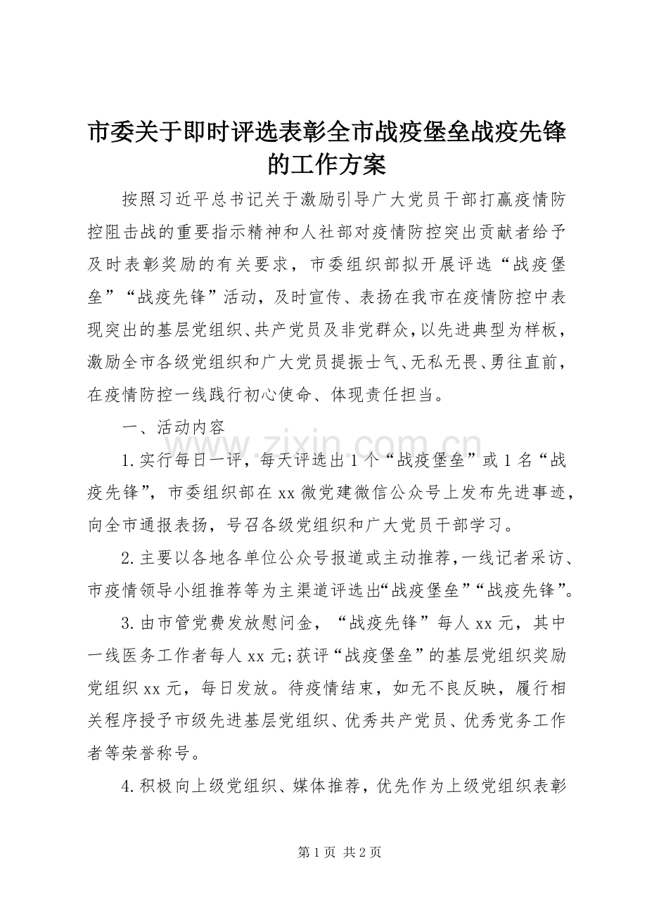 市委关于即时评选表彰全市战疫堡垒战疫先锋的工作实施方案.docx_第1页