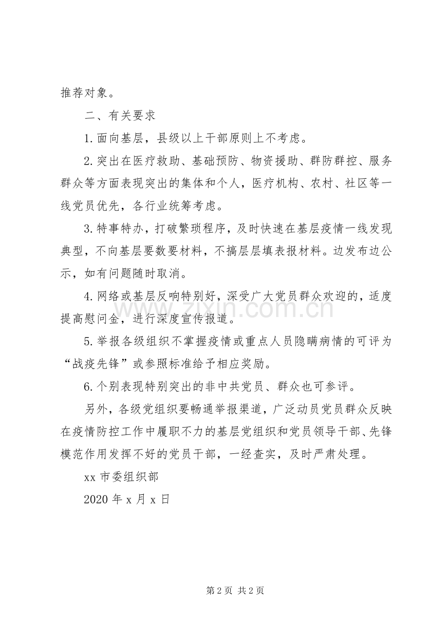 市委关于即时评选表彰全市战疫堡垒战疫先锋的工作实施方案.docx_第2页