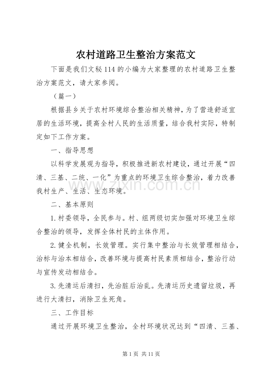 农村道路卫生整治实施方案范文.docx_第1页