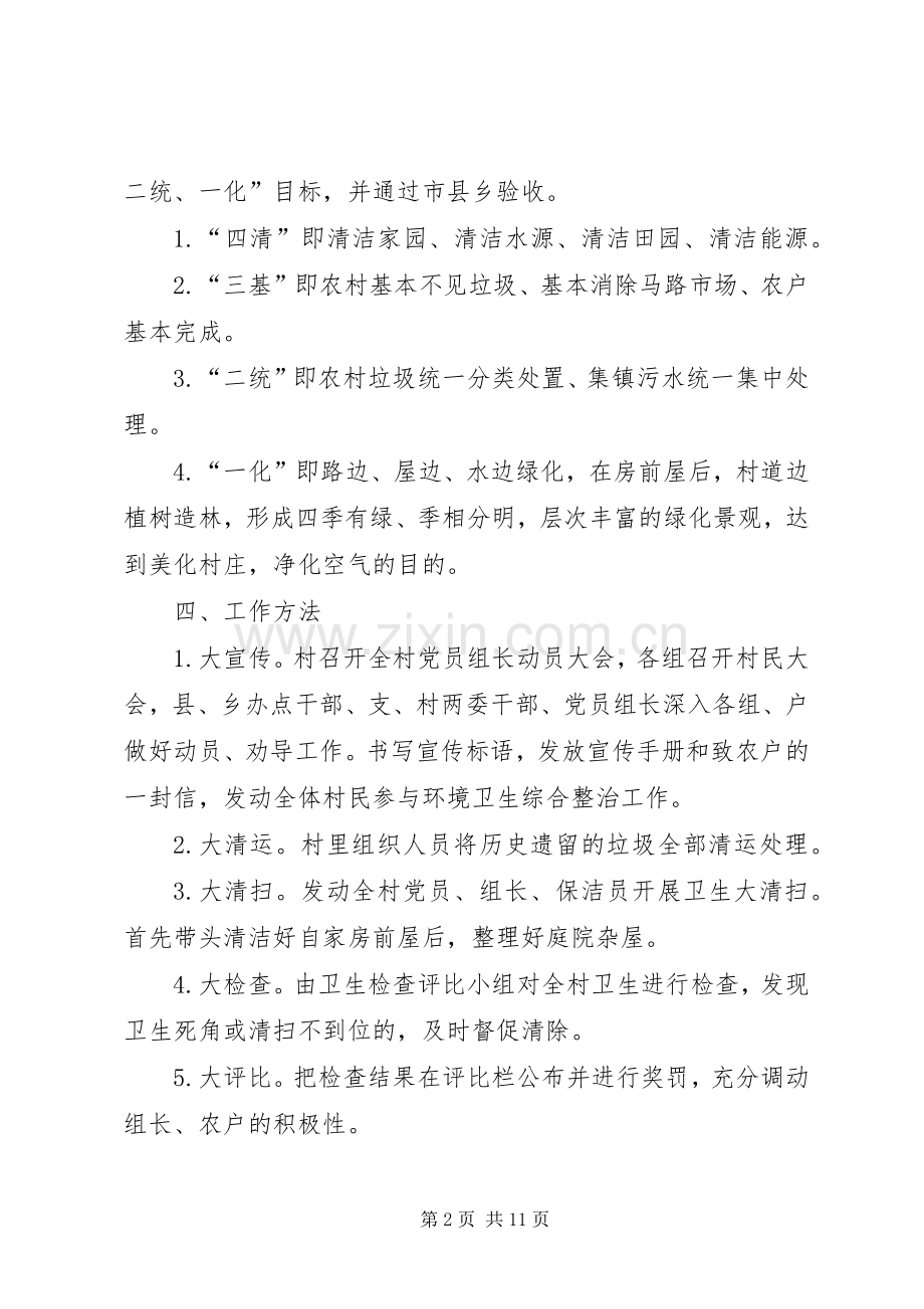 农村道路卫生整治实施方案范文.docx_第2页