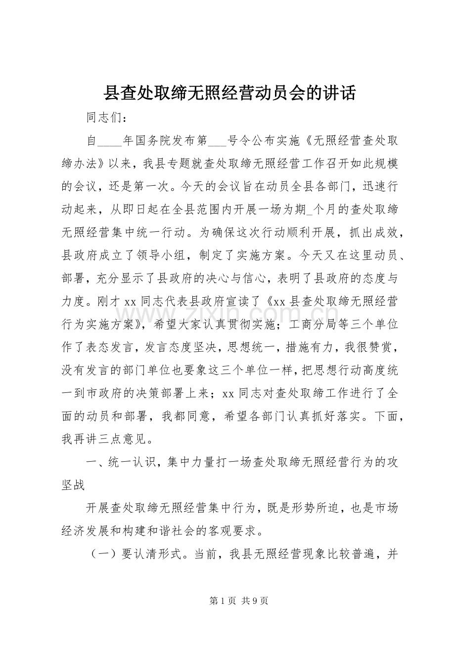 县查处取缔无照经营动员会的讲话.docx_第1页